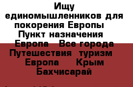 Ищу единомышленников для покорения Европы. › Пункт назначения ­ Европа - Все города Путешествия, туризм » Европа   . Крым,Бахчисарай